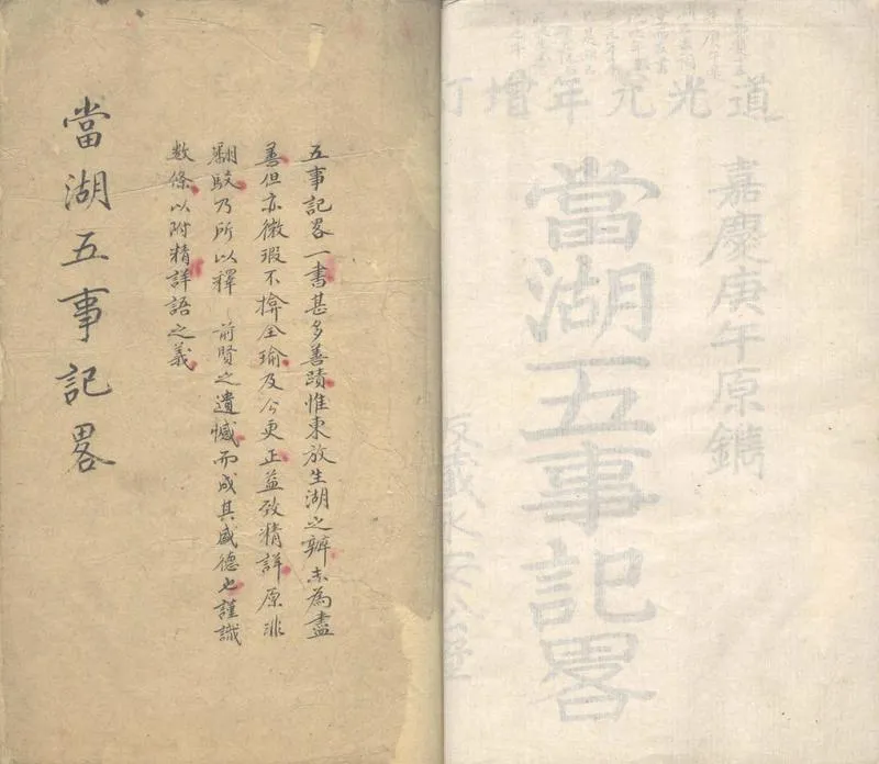 GJ2303677.當湖五事記略五卷_P1.webp