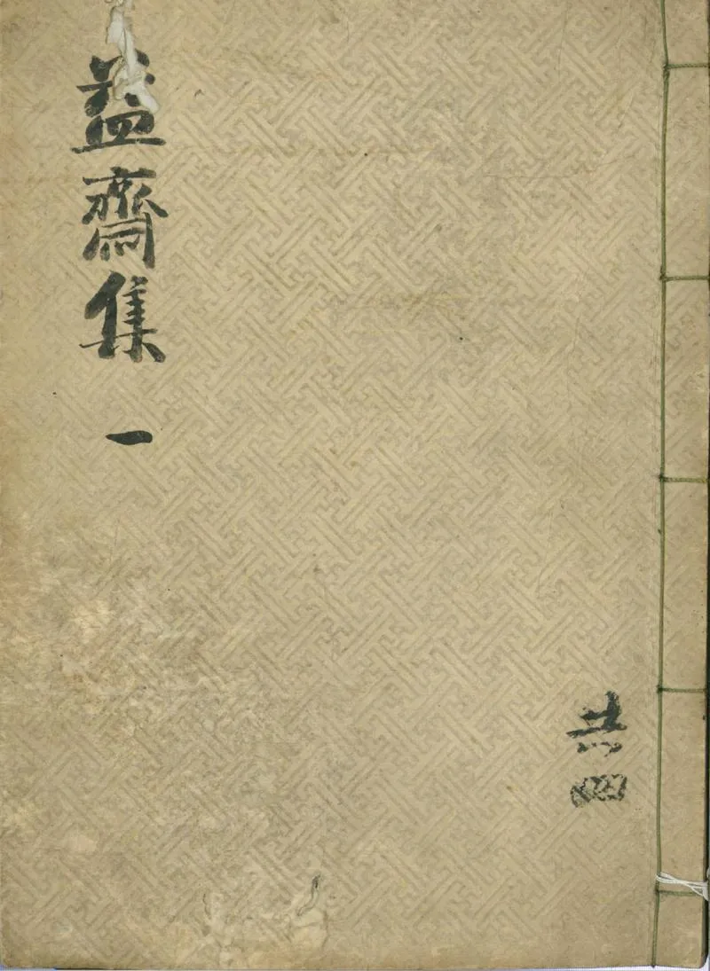 GJ2312439.益齋集十卷拾遺一卷櫟翁稗説前集二卷後集二卷年譜一卷_P1.webp