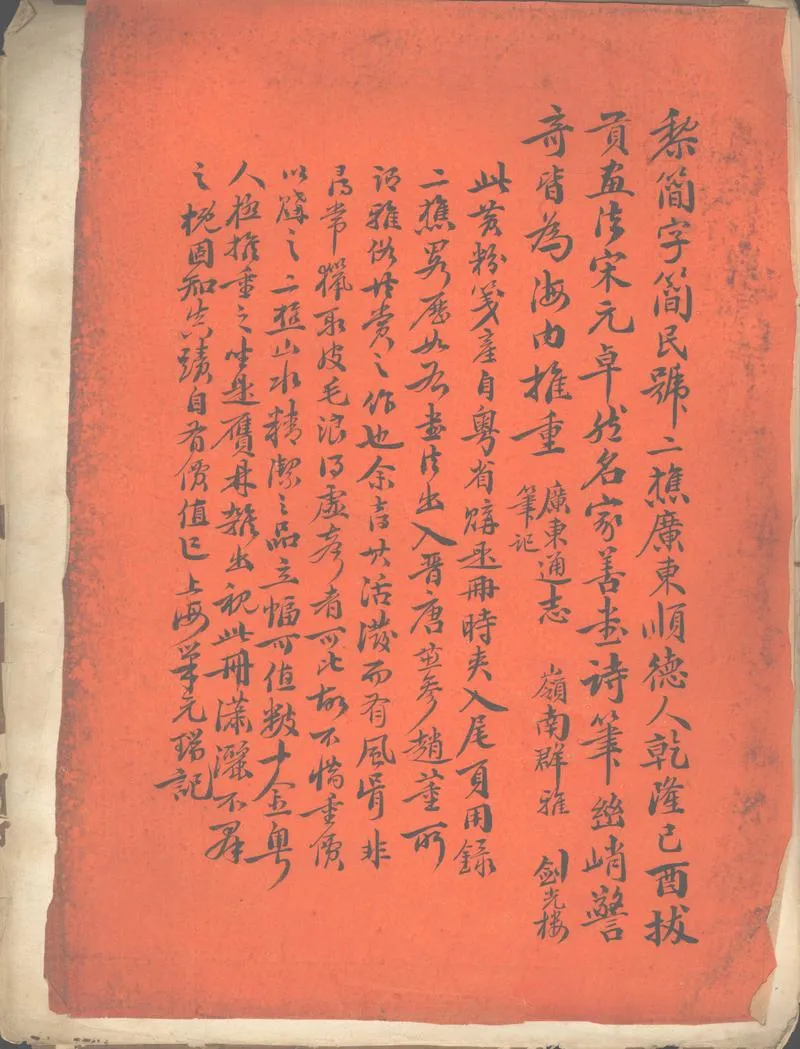GJ2302677.黎二樵未刻稿一卷_P2.webp