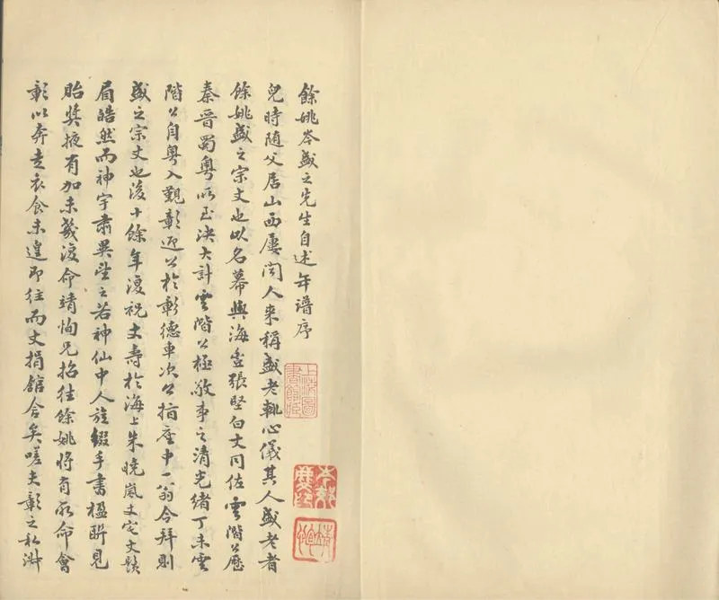 GJ2303202.餘姚岑盛之先生年譜八卷_P2.webp