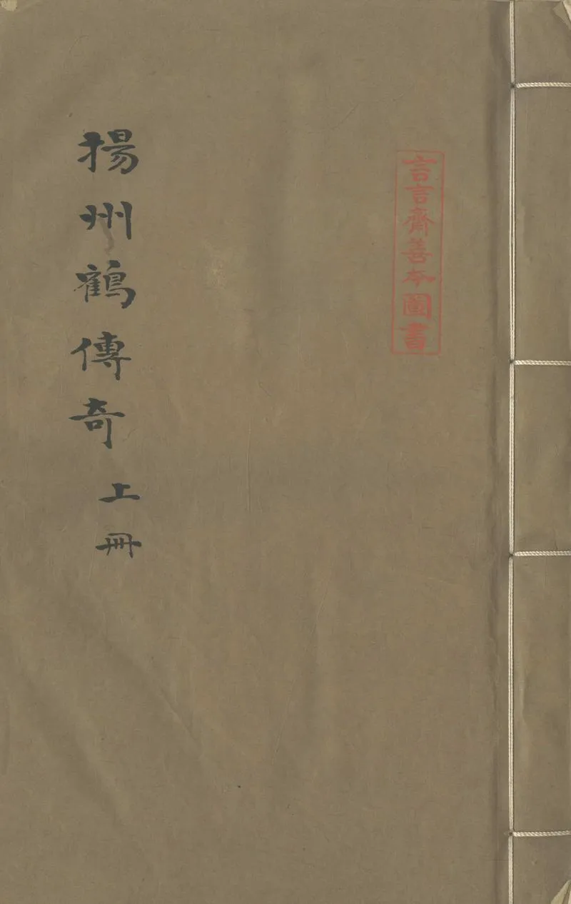 GJ2303985.揚州鶴傳奇三卷_P1.webp