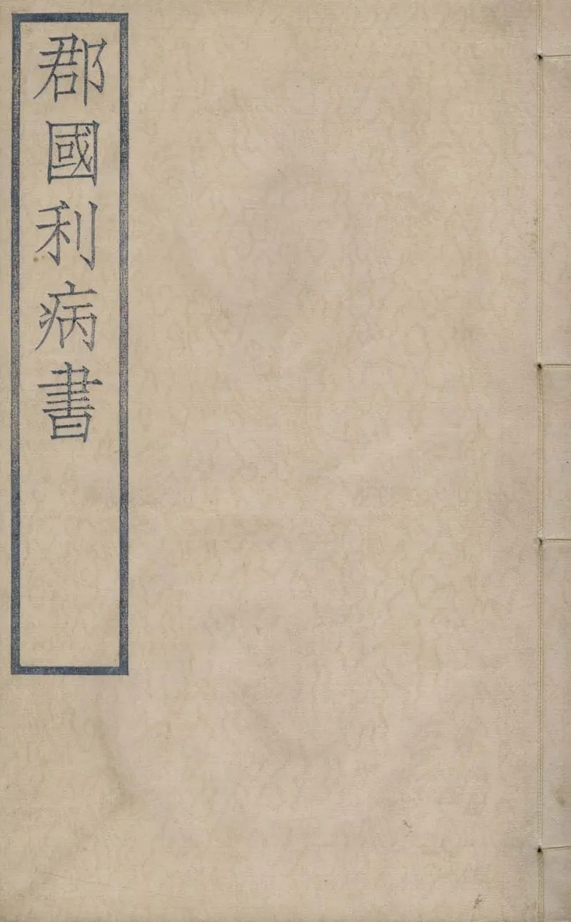 GJ2306566.天下郡國利病書一百二十卷_P2.webp