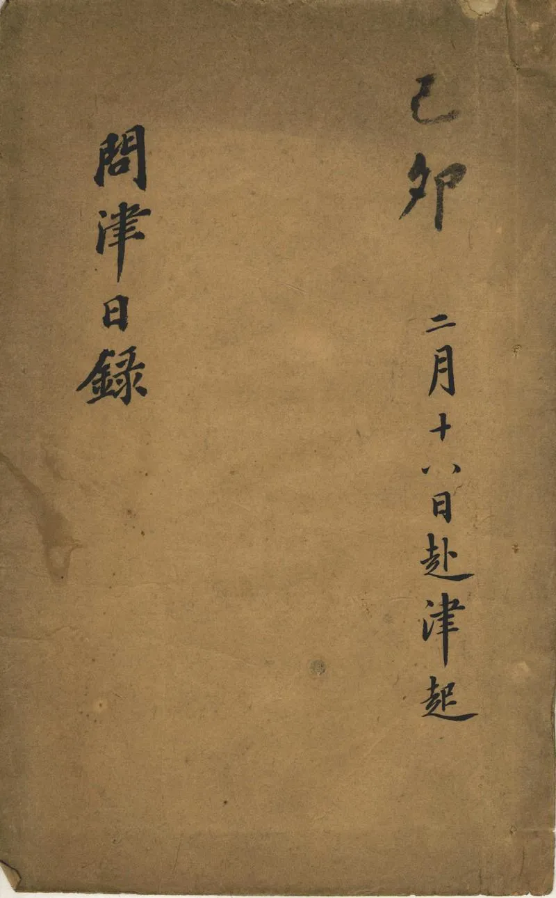 GJ2312555.問津日録不分卷清光緒三年至四年_P1.webp
