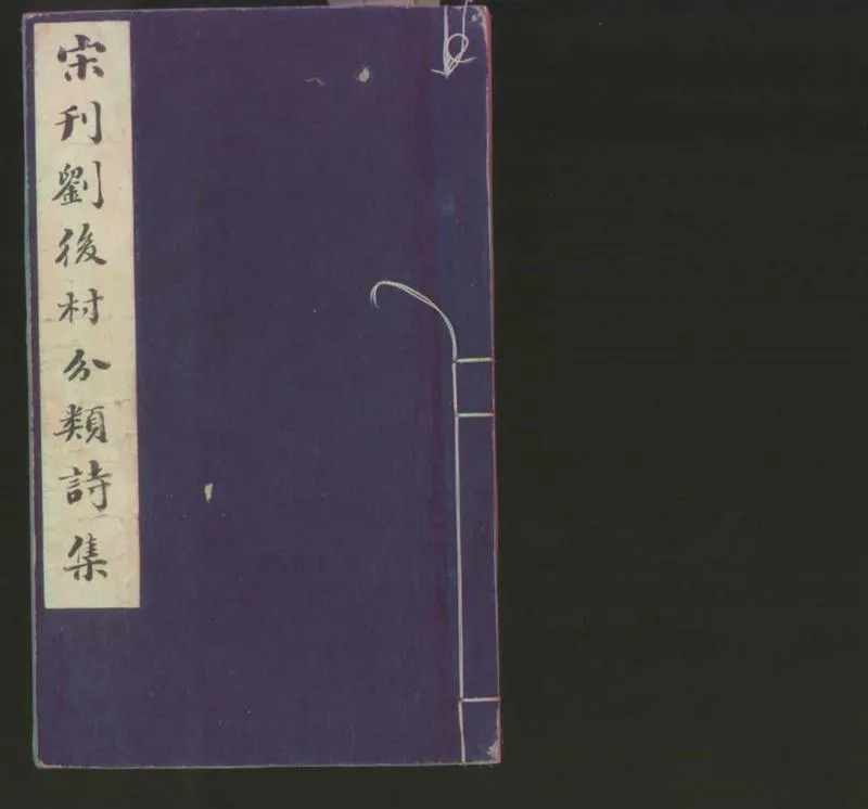 GJ2300146.後村先生大全詩集十五卷_P2.webp