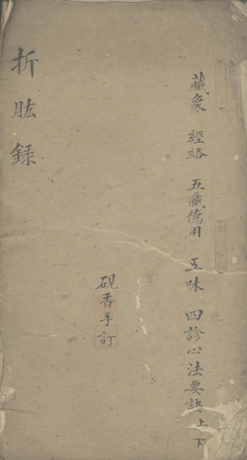 GJ2306588.折肱錄不分卷_P1.webp