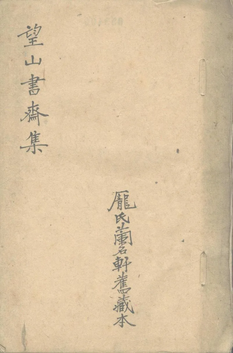 GJ2302411.望山書齋集一卷_P1.webp