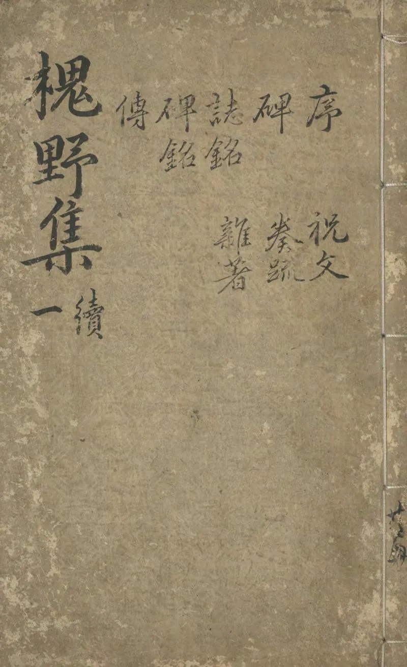 GJ2304388.王槐野先生存笥稿續集九卷_P1.webp