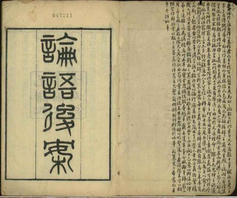 GJ2301835.論語後案二十卷_P2.webp