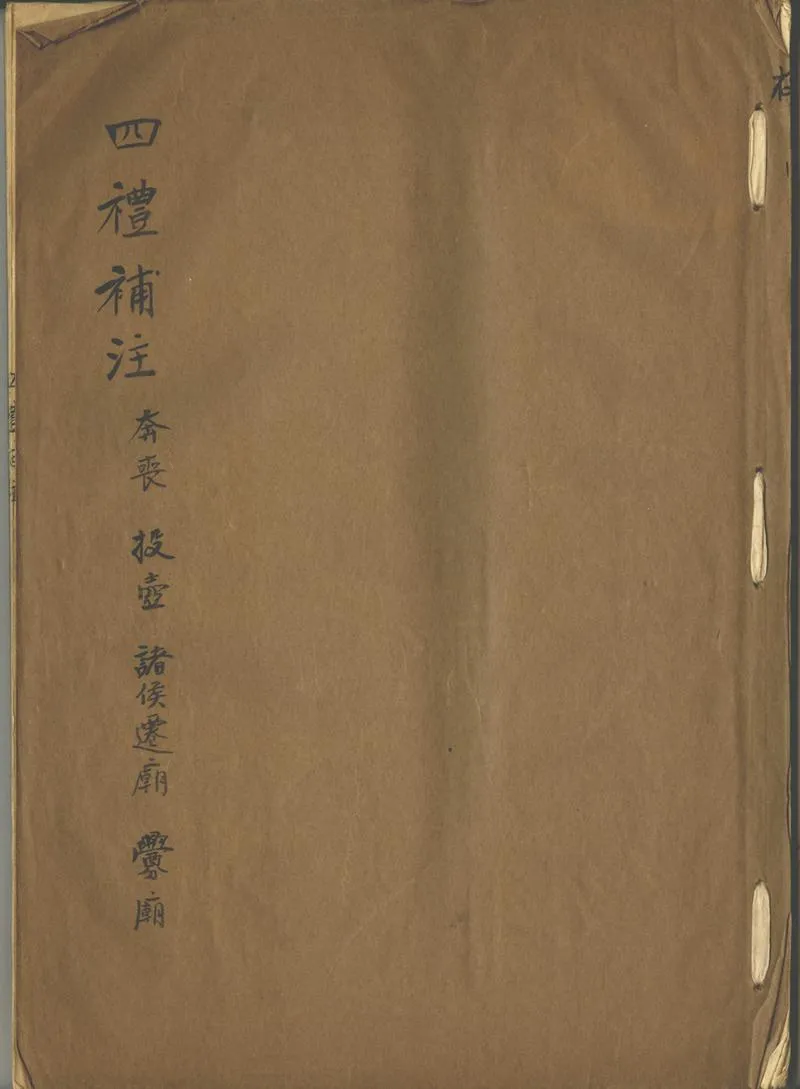 GJ2302476.四禮補注四卷_P1.webp