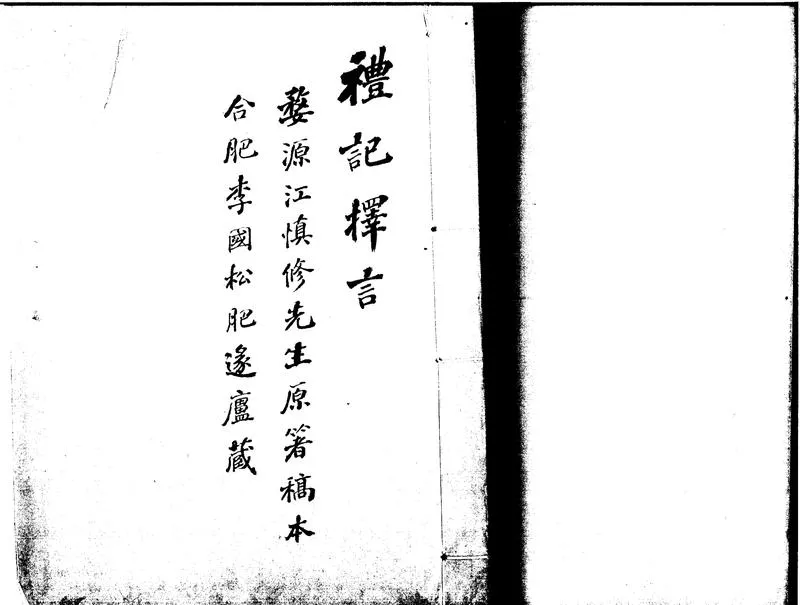 GJ2301653.禮記擇言不分卷_P1.webp