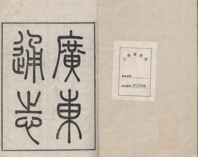 GJ2309389.廣東通志三百三十四卷首一卷_P1.webp