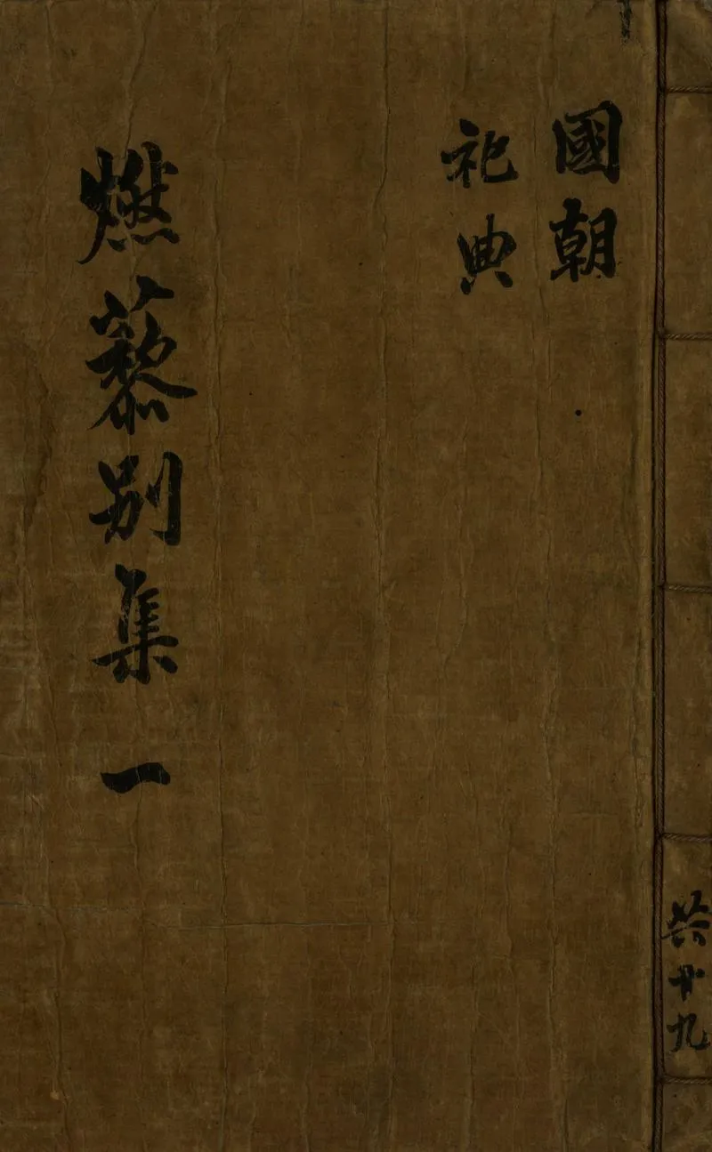GJ2307832.燃藜室記述別集十九卷_P1.webp