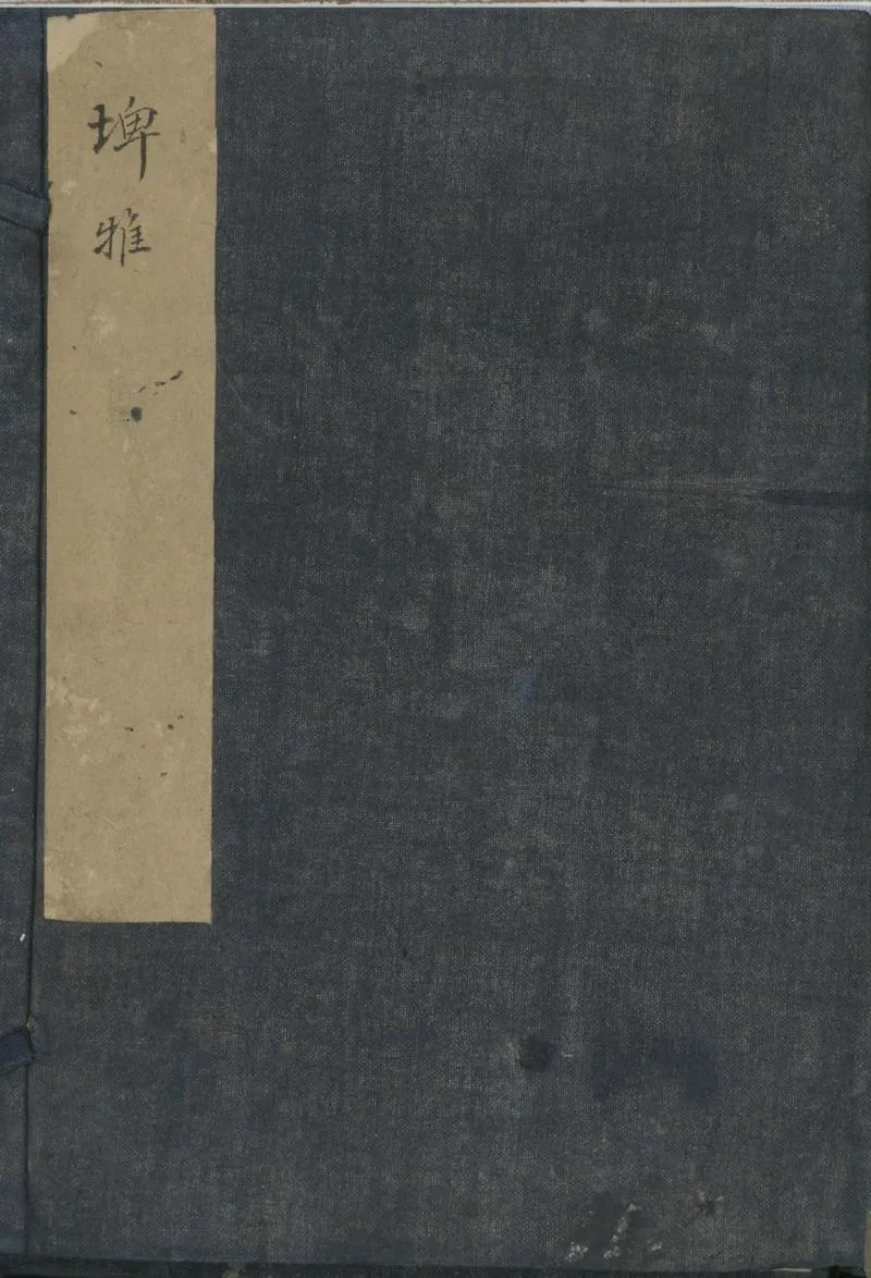 GJ2301567.埤雅二十卷_P1.webp