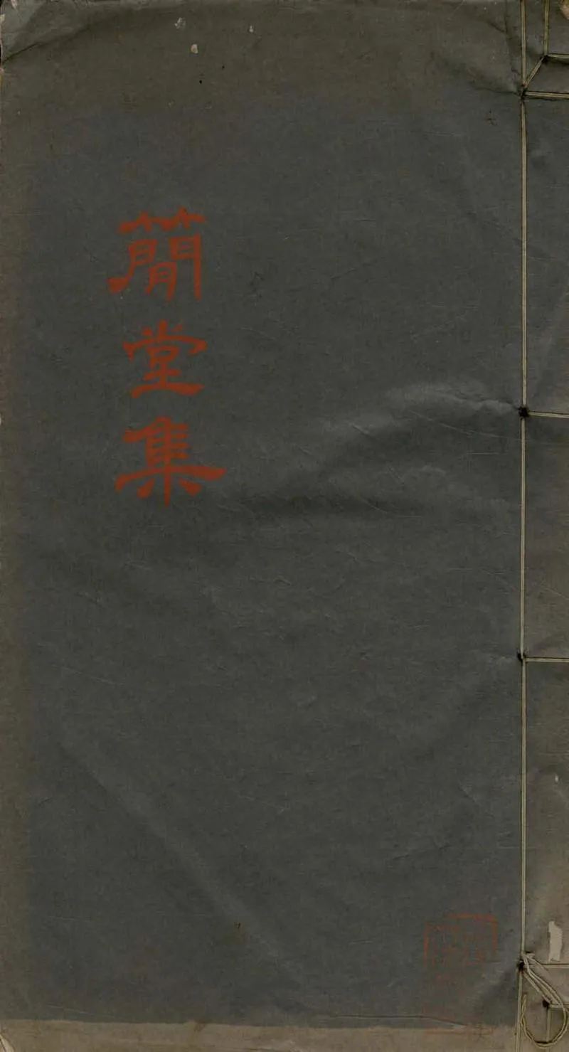GJ2306814.簡堂集不分卷_P1.webp