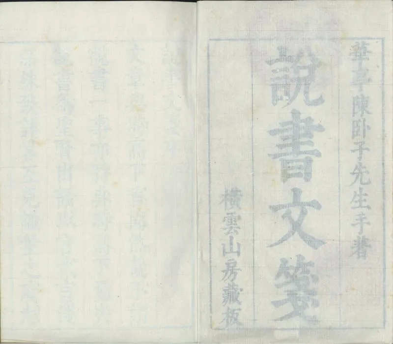 GJ2301491.華亭卧子説書文箋四卷_P1.webp