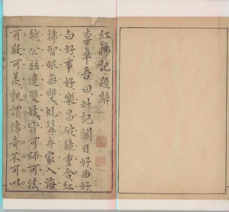GJ2300431.重校紅拂記二卷_P2.webp
