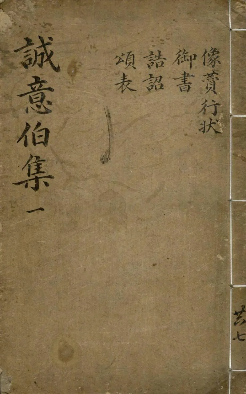 GJ2309638.太師誠意伯劉文成公集十八卷_P1.webp