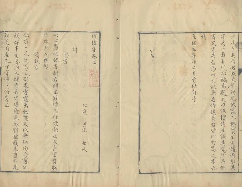 GJ2303899.伐檀集二卷_P2.webp