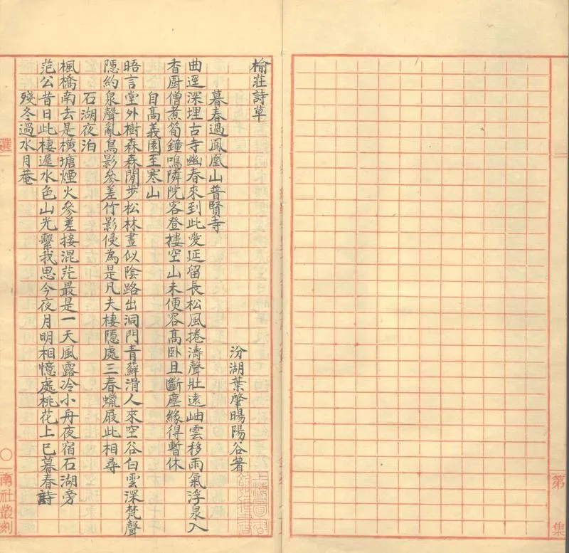 GJ2303535.榆莊詩草一卷_P2.webp