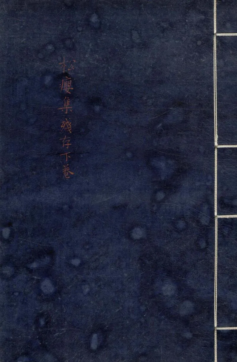 GJ2304687.松癭集二卷_P1.webp