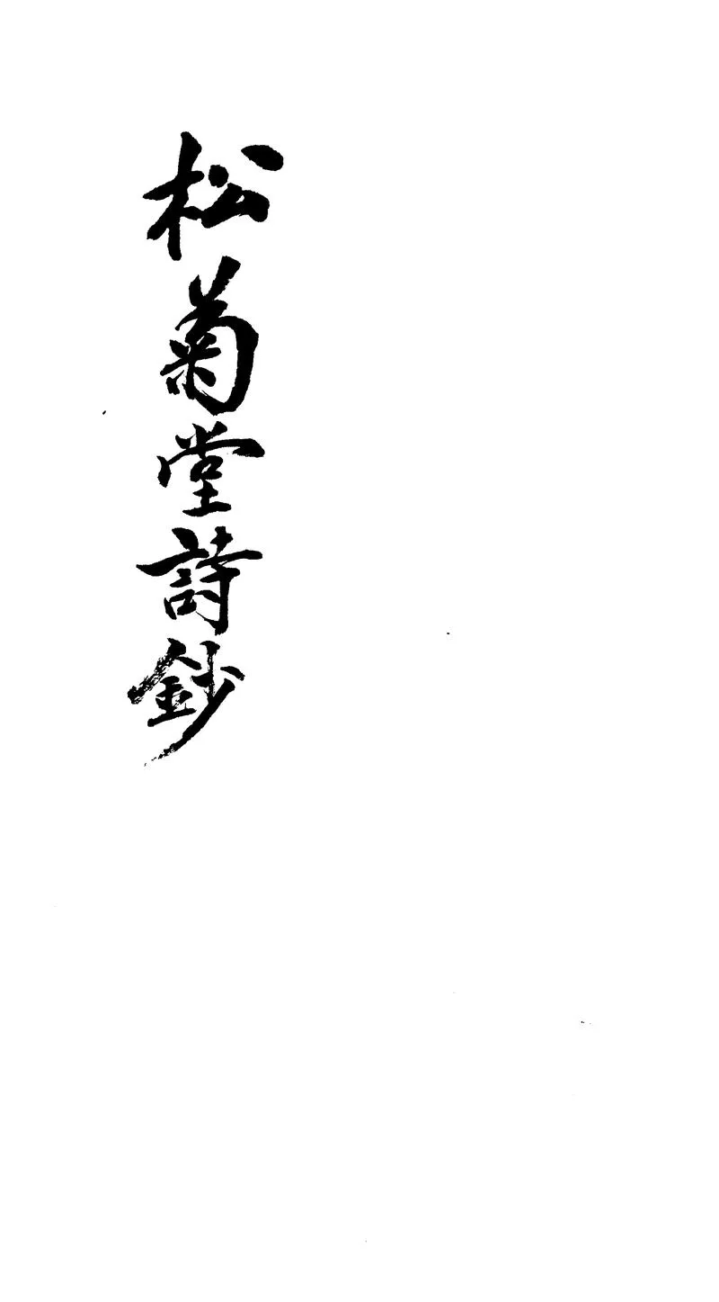 GJ2303109.松菊堂詩鈔二卷_P1.webp
