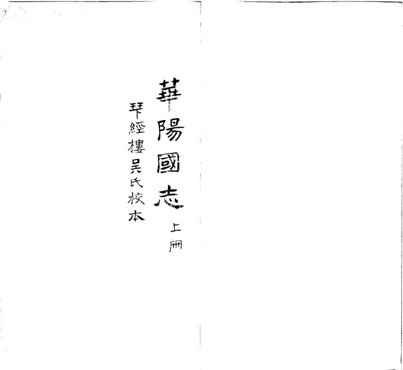 GJ2300399.華陽國志十二卷_P1.webp