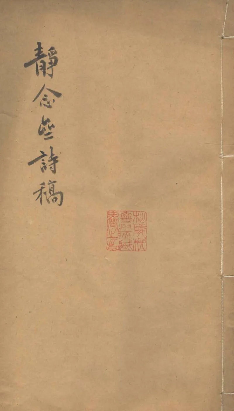 GJ2303503.靜念齋詩稿一卷_P1.webp