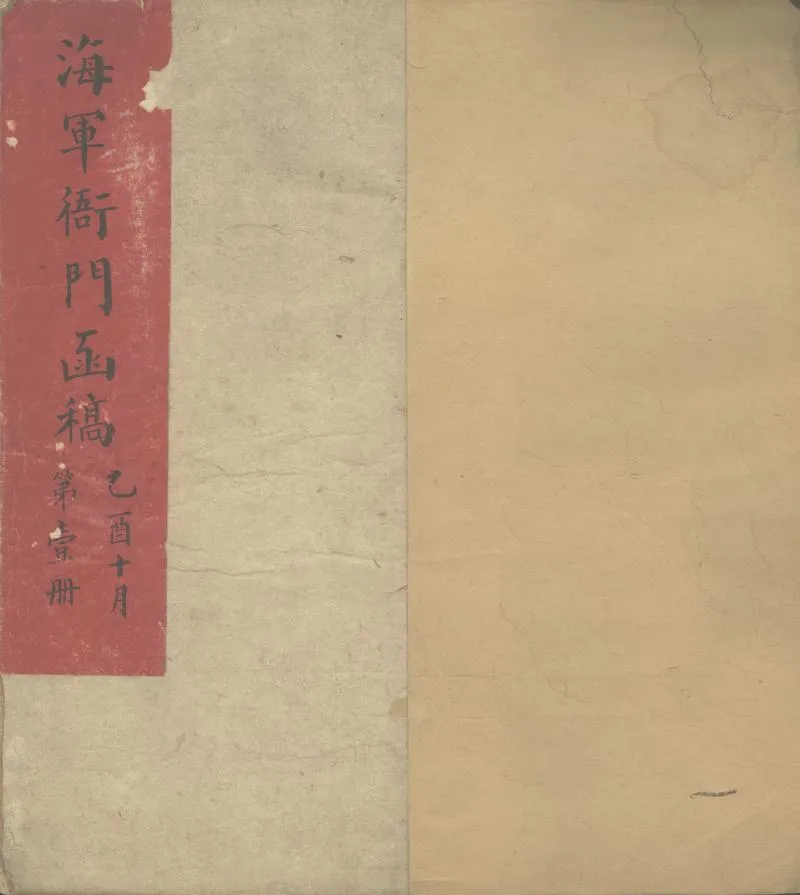 GJ2302959.海軍衙門函稿不分卷_P1.webp
