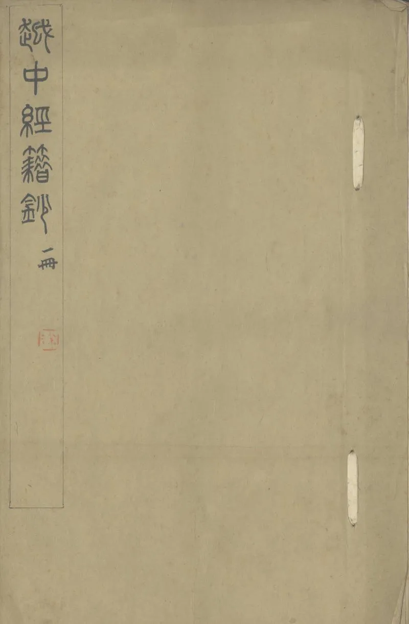 GJ2304206.越中經籍鈔不分卷_P1.webp