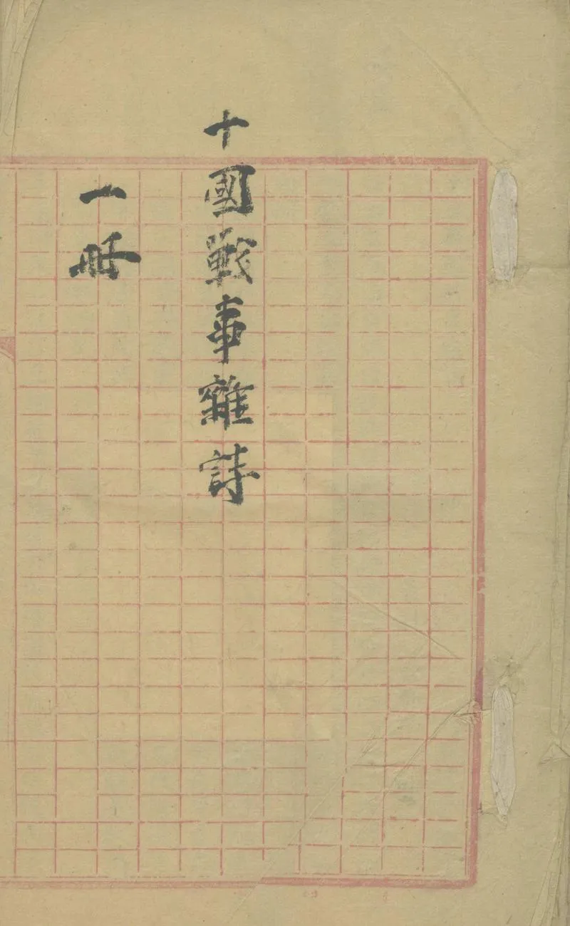 GJ2303260.十國戰事雜詩不分卷_P1.webp