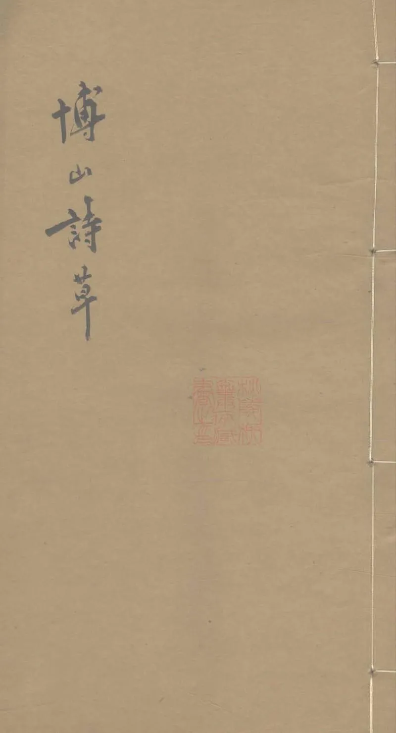 GJ2303326.博山詩草一卷_P1.webp