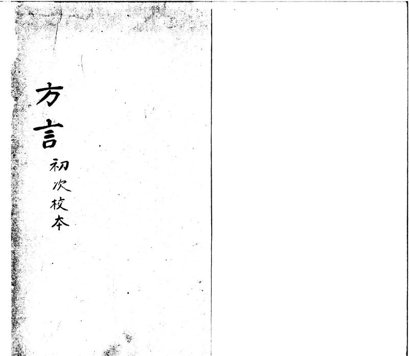 GJ2310759.輶軒使者绝代語釋别國方言十三卷校正補遺一卷_P1.webp