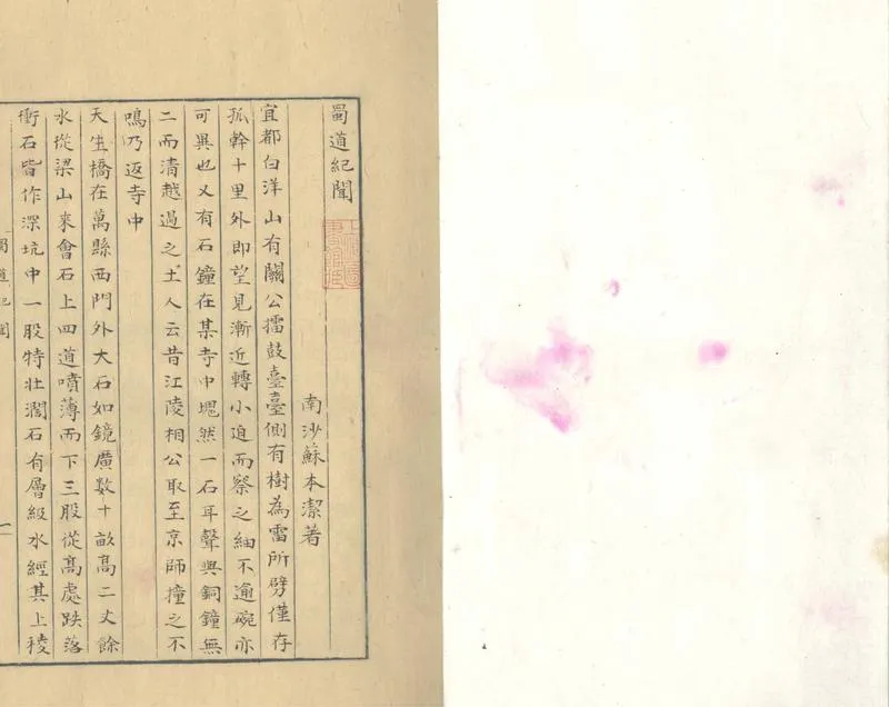 GJ2309886.蜀道紀聞一卷_P3.webp