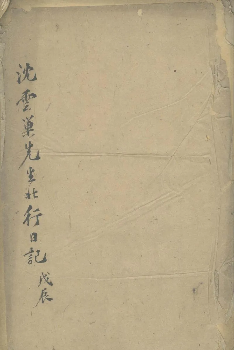 GJ2303263.沈雲巢先生北行日記一卷_P1.webp