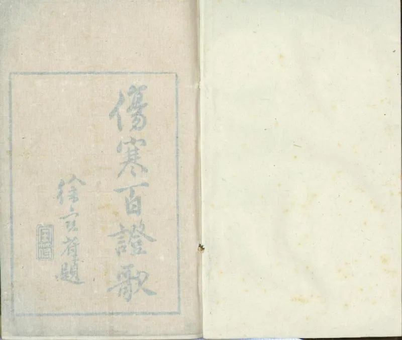 GJ2310907.張仲景註解傷寒百證歌五卷經絡歌訣一卷_P1.webp