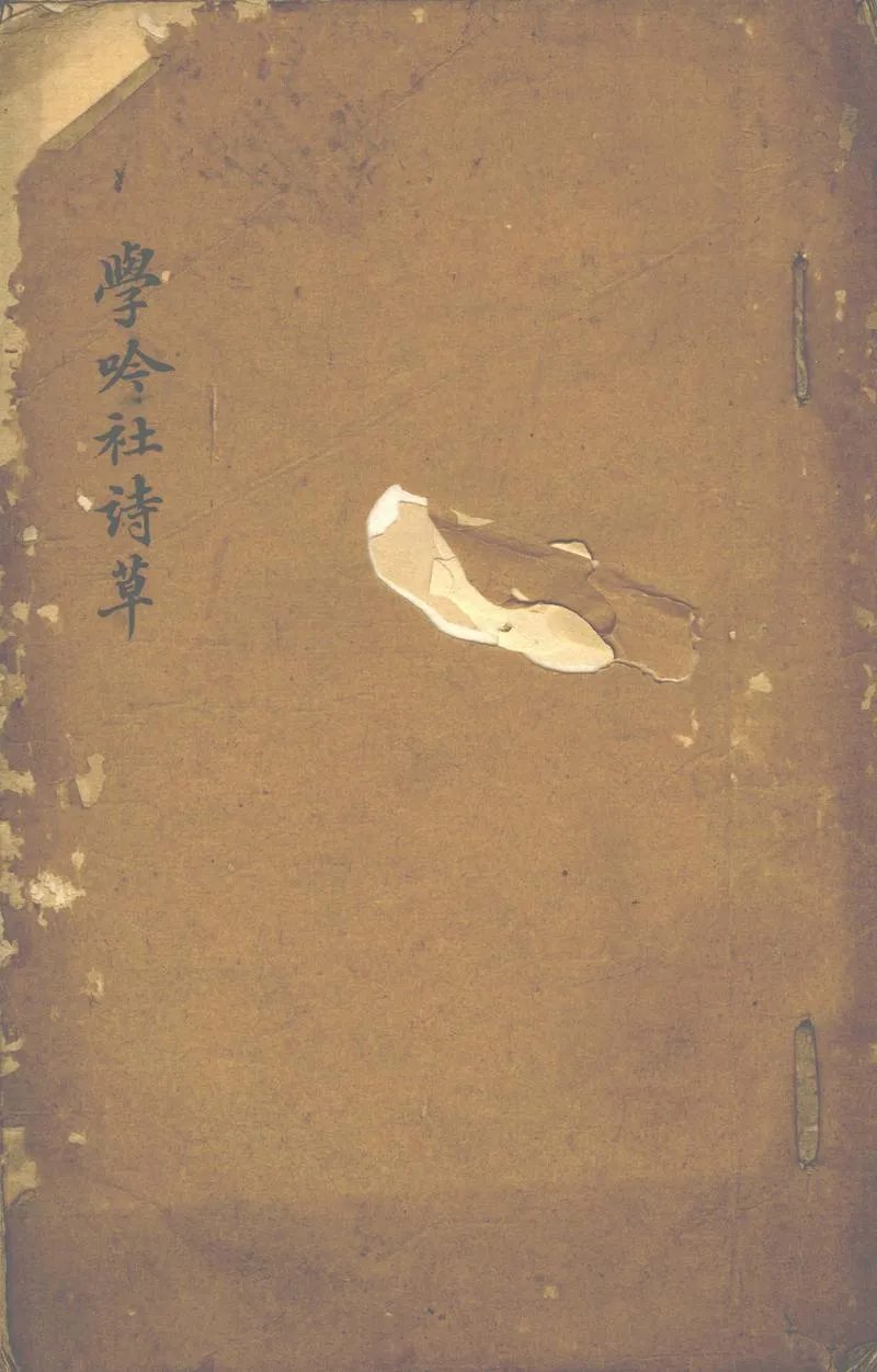 GJ2302279.彭城學吟社詩草一卷附彭城學吟社聯句詩草一卷_P1.webp