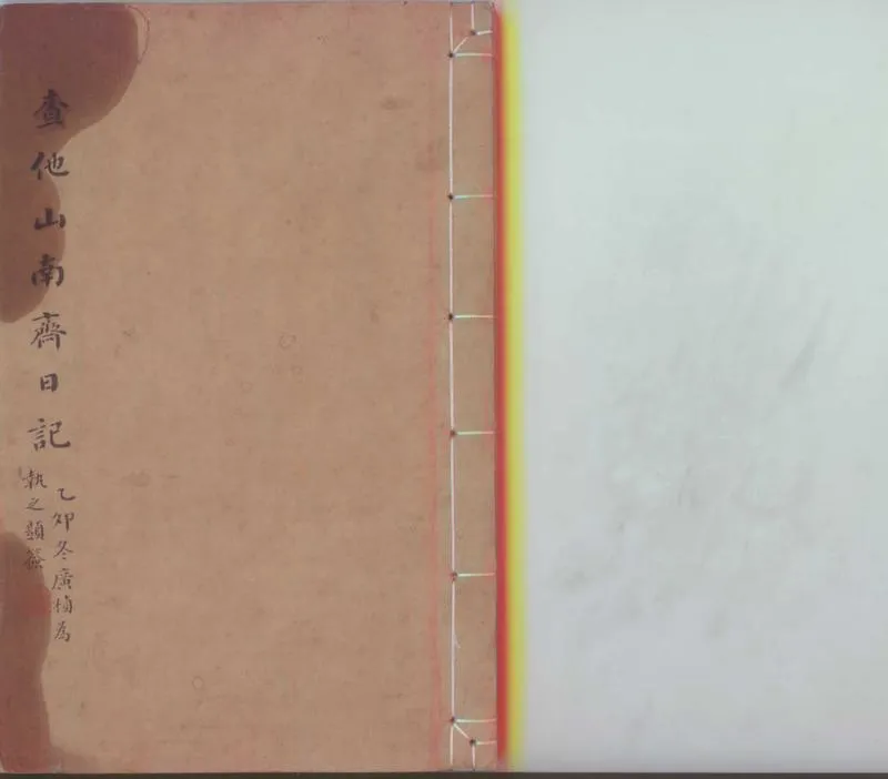GJ2301961.南齋日記不分卷_P1.webp