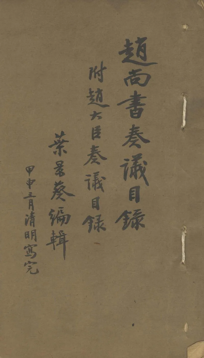 GJ2310919.趙尚書奏議目錄七卷附趙大臣奏議目錄一卷_P1.webp