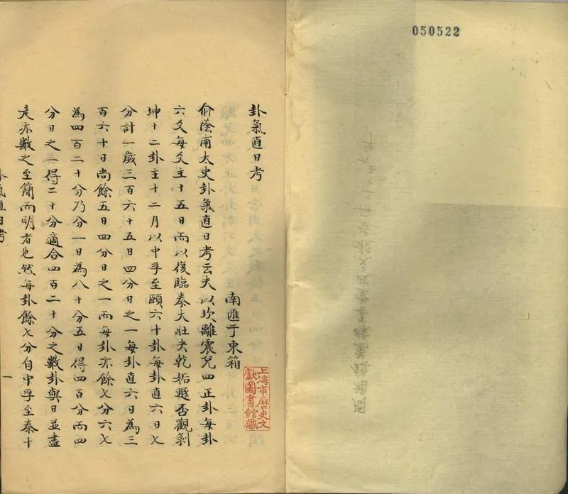 GJ2302488.卦氣直日考一卷_P2.webp