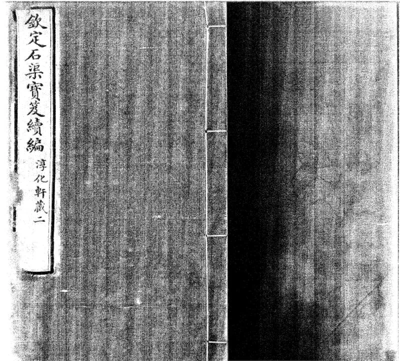 GJ2300615.欽定石渠寳笈續編不分卷_P2.webp