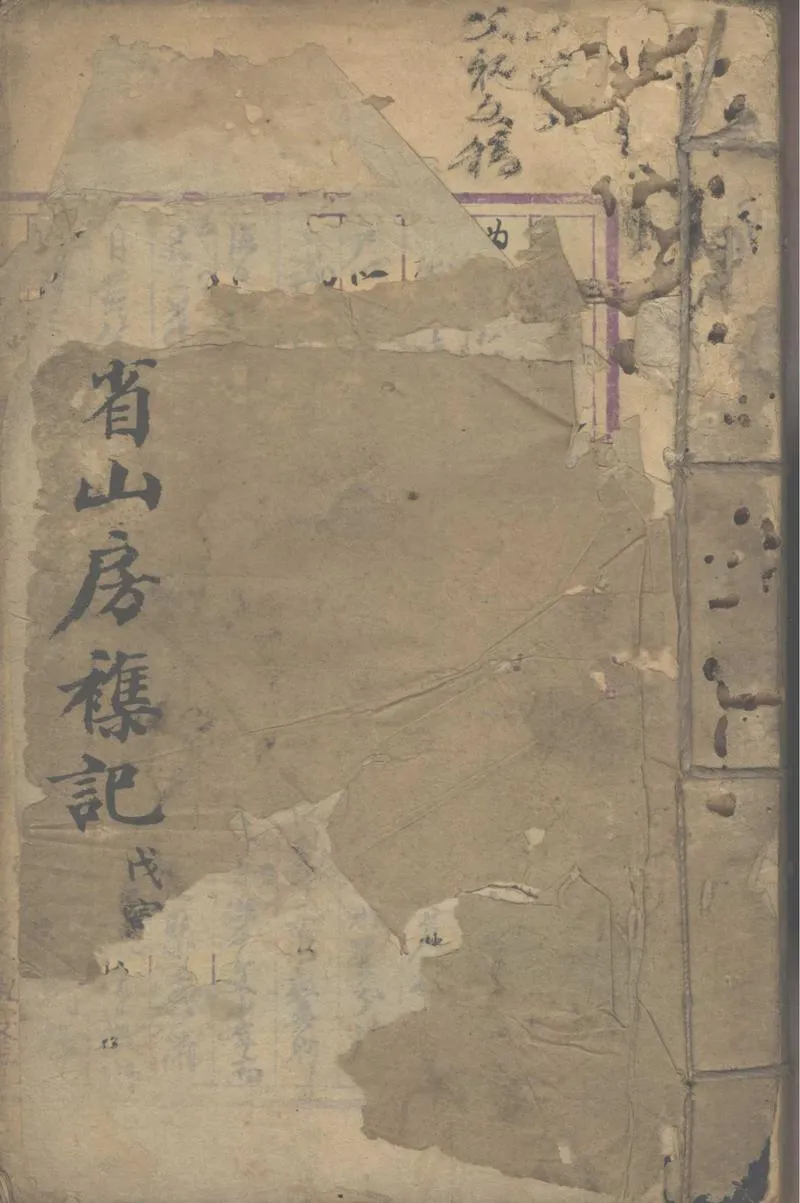 GJ2302873.求內省山房雜錄十卷_P1.webp
