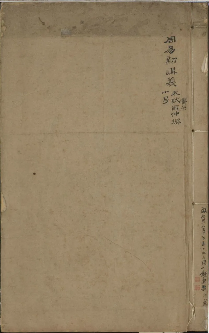 GJ2301409.周易新講義十卷_P1.webp