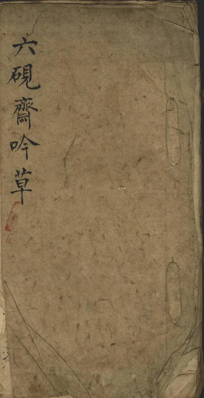 GJ2302564.六硯齋吟草一卷_P1.webp