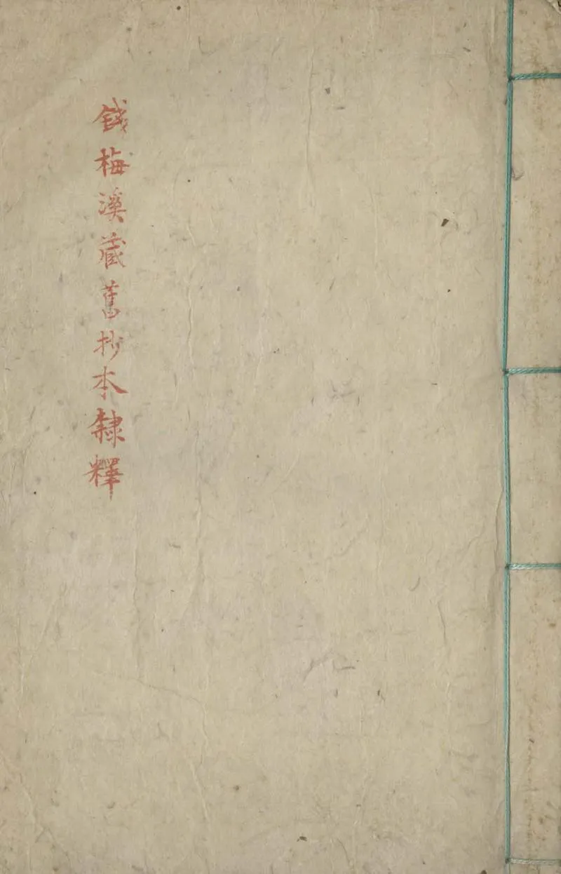GJ2305599.隸釋鈔一卷_P1.webp