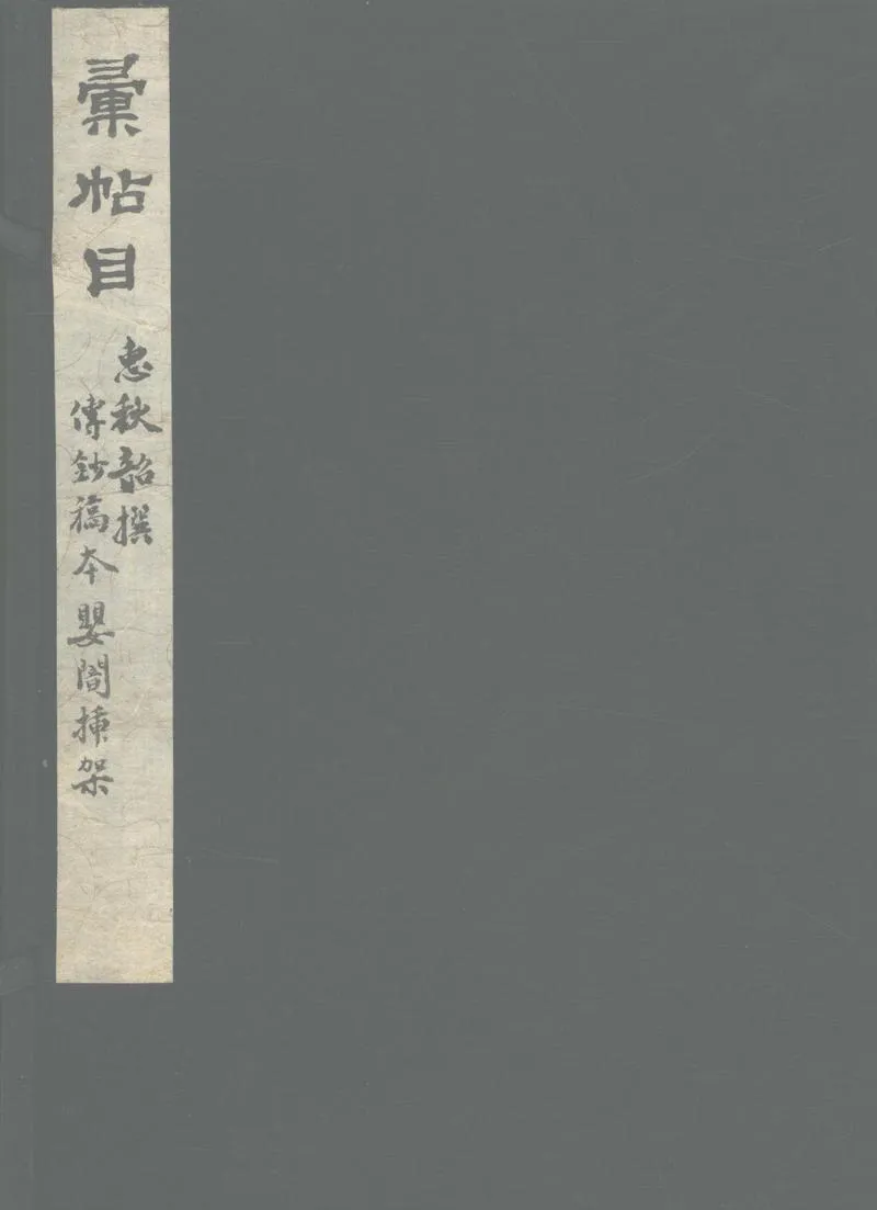 GJ2303494.集帖目三卷_P1.webp