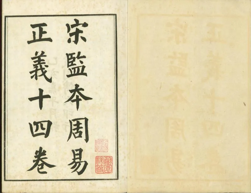 GJ2301414.周易正義十四卷_P2.webp