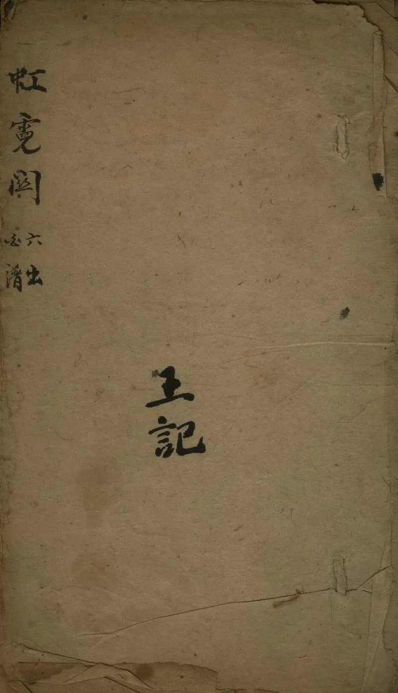 GJ2305804.虹霓關不分卷_P1.webp