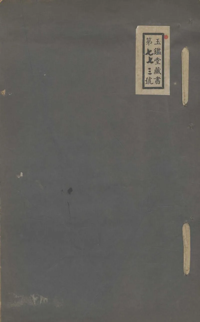 GJ2303171.唐劉長卿詩集不分卷_P1.webp