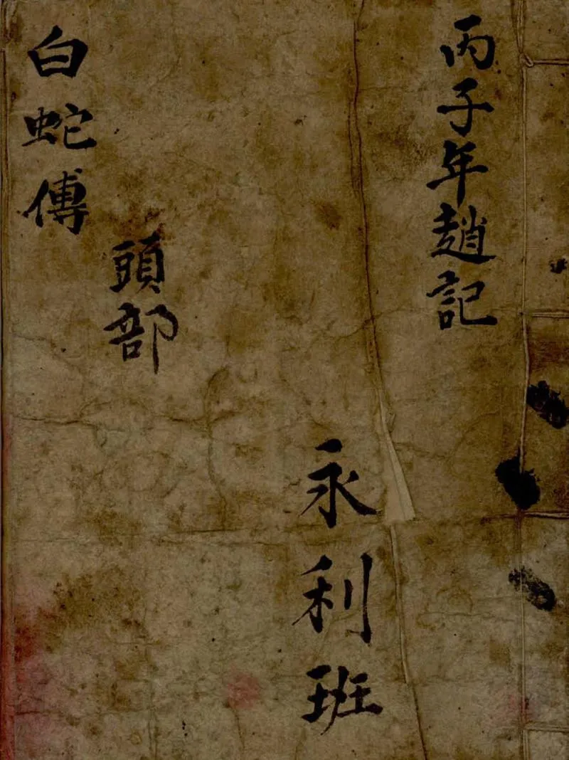 GJ2309367.雷峯塔不分卷_P3.webp