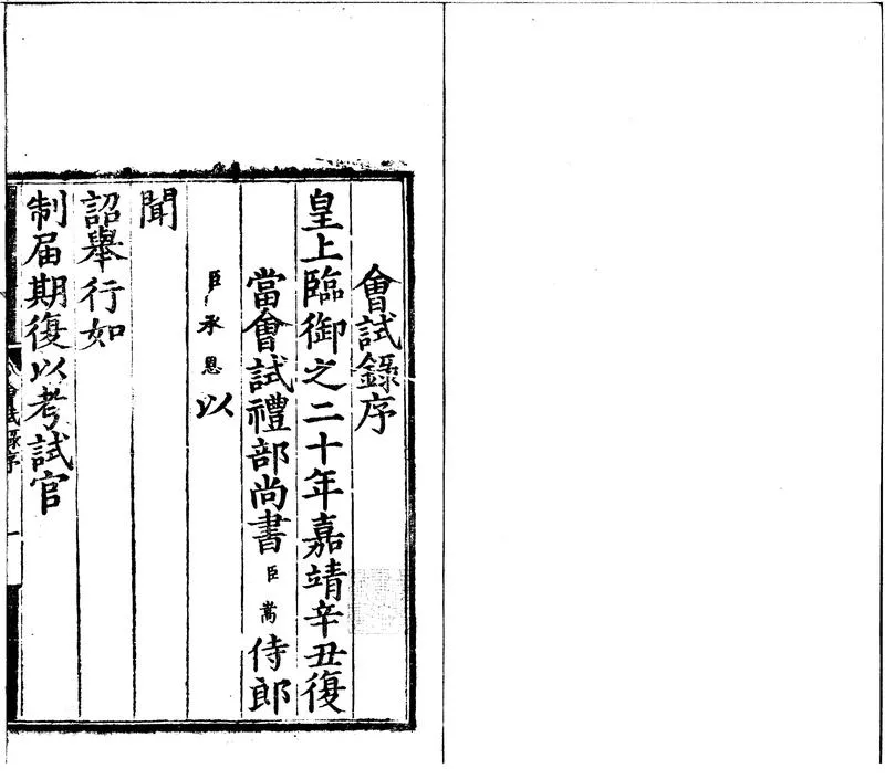 GJ2301043.嘉靖二十年會試録一卷_P1.webp